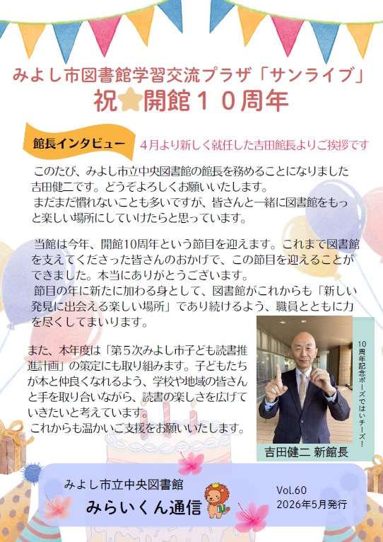 みらいくん通信vol.60(2026年5月発行)表紙画像