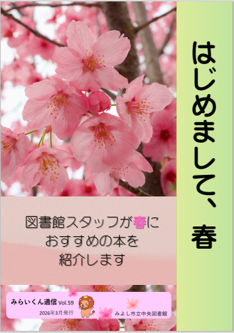 みらいくん通信vol.59(2026年3月発行)表紙画像