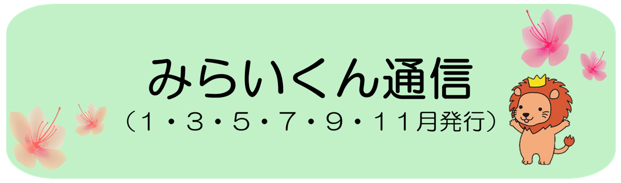 みらいくん通信