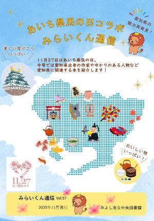 みらいくん通信vol.57（2025年11月発行）表紙画像