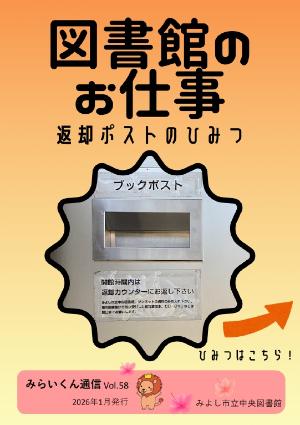 みらいくん通信vol.58（2026年1月発行）表紙画像