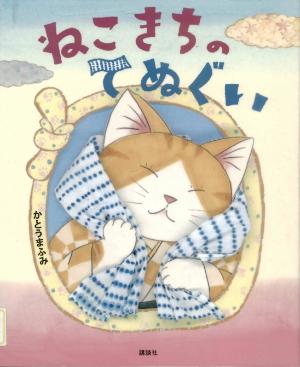絵本「ねこきちのてぬぐい」の表紙画像