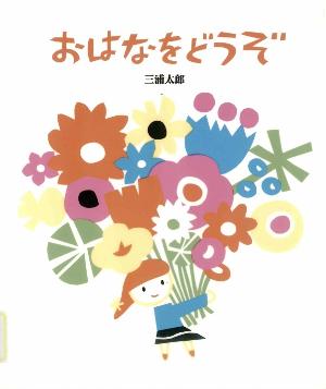 絵本「おはなをどうぞ」の表紙画像
