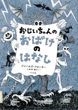 絵本「おじいちゃんのおばけのはなし」表紙画像