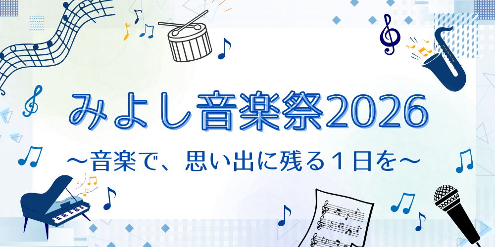 みよし音楽祭2026