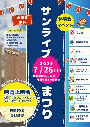 令和7年サンライブまつりのチラシ画像