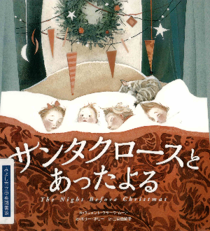 絵本「サンタクロースとあったよる」の表紙画像