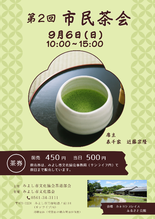 第2回市民茶会