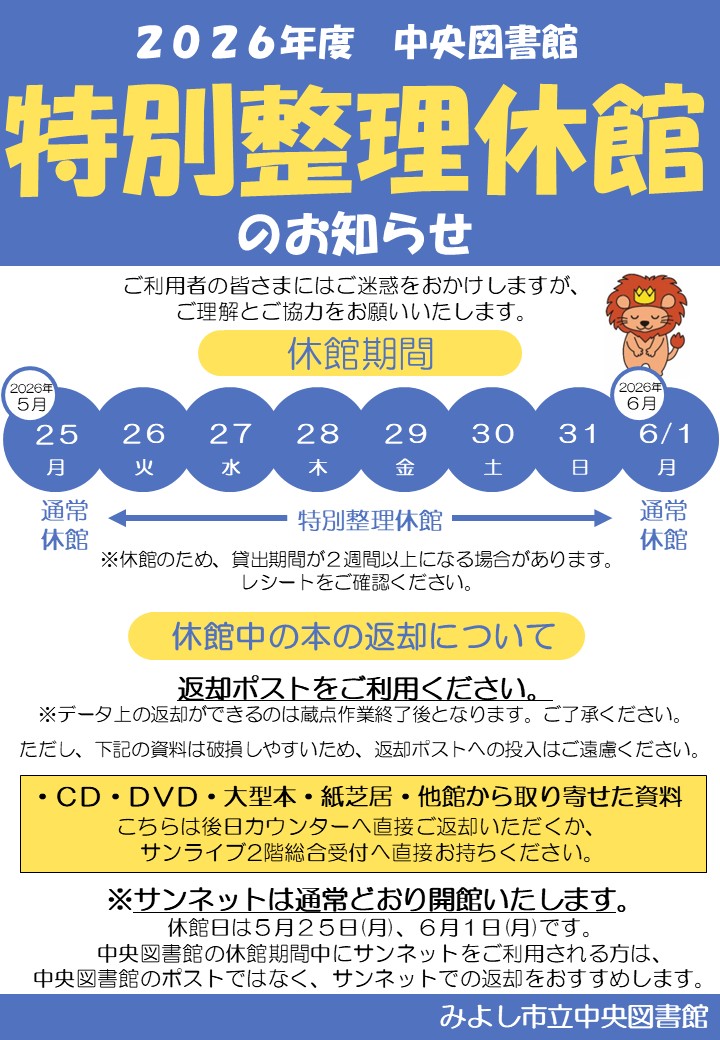 2026年中央図書館特別整理休館のお知らせポスター画像
