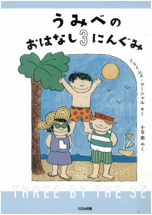 「うみべのおはなし3にんぐみ」の書影