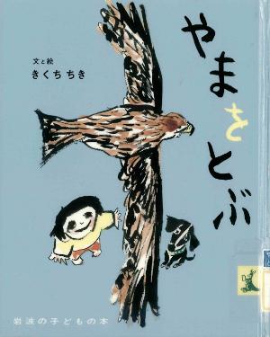 絵本「やまをとぶ」の表紙画像