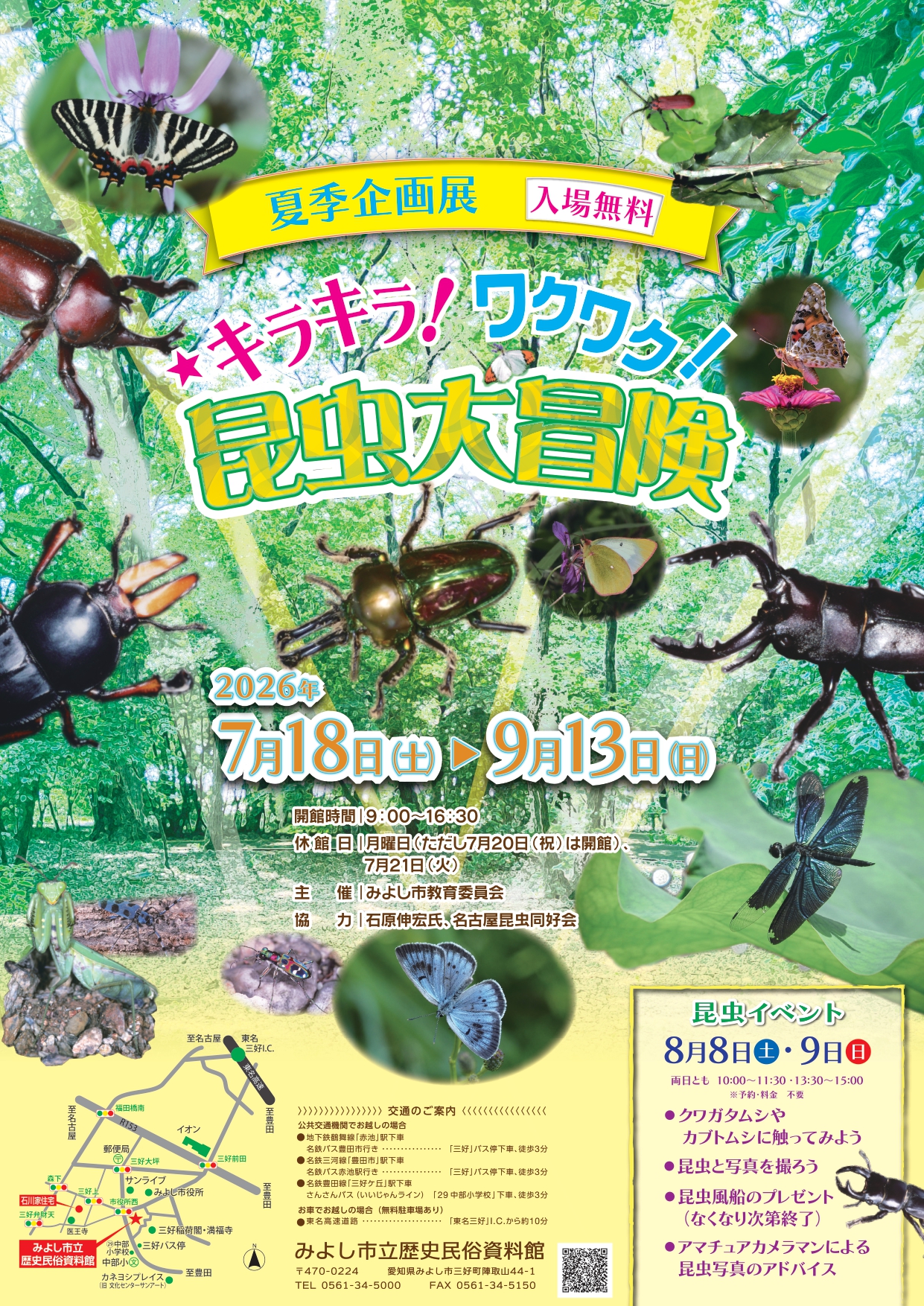 夏季企画展「キラキラ！ワクワク！昆虫大冒険」