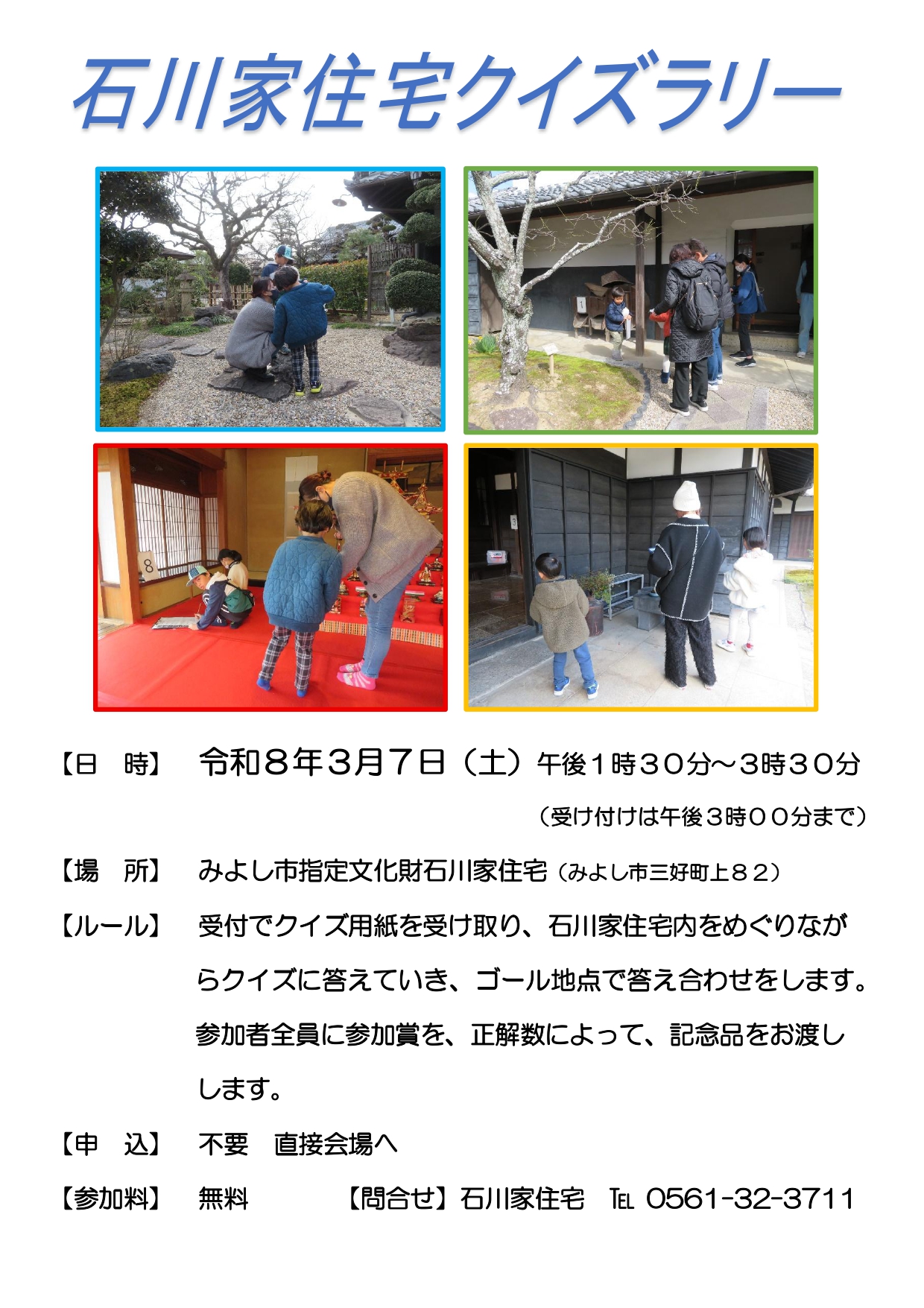 第9回石川家住宅クイズラリーのチラシ