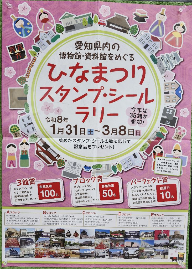 愛知県内の博物館・資料館をめぐるひなまつりスタンプ・シールラリーのポスターの写真