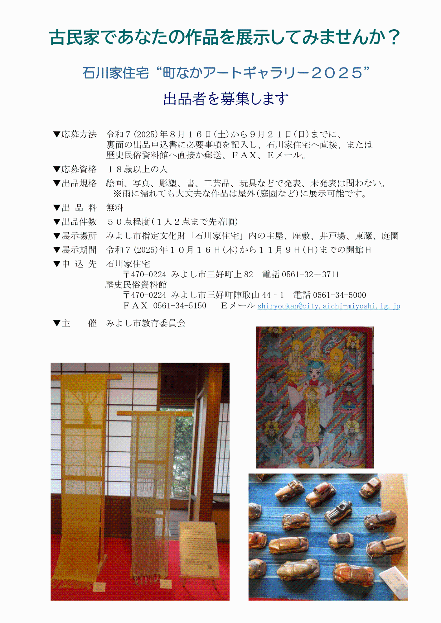 石川家住宅”町なかアートギャラリー2025”出品者を募集します