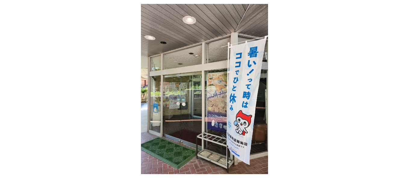 歴史民俗資料館はクーリングシェルターです。