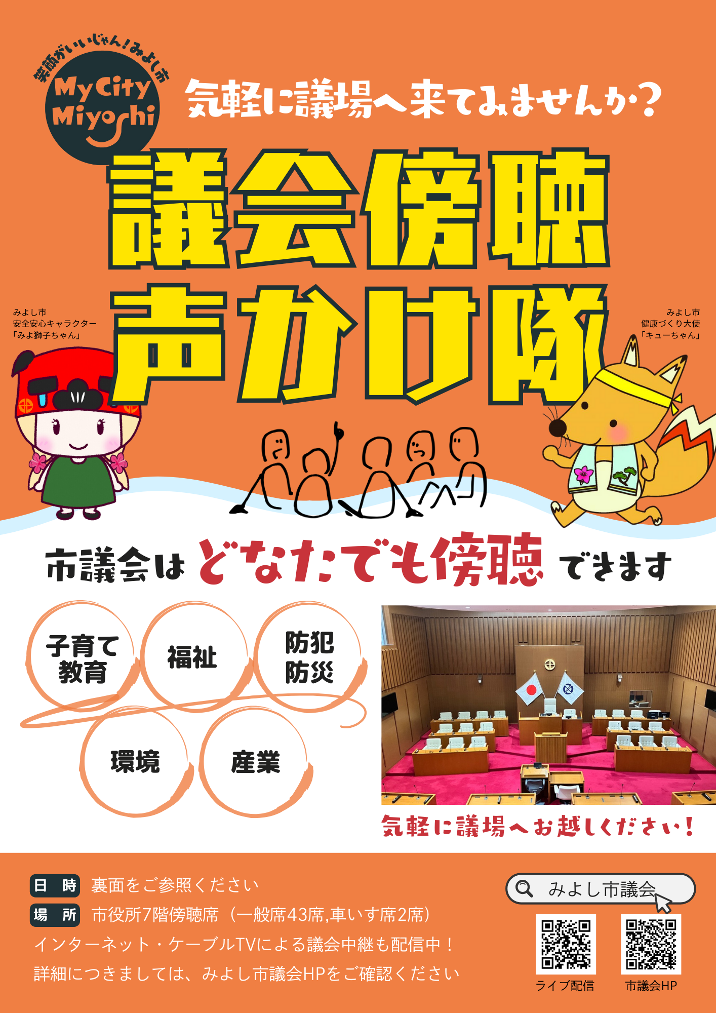 議会傍聴声かけ隊チラシ