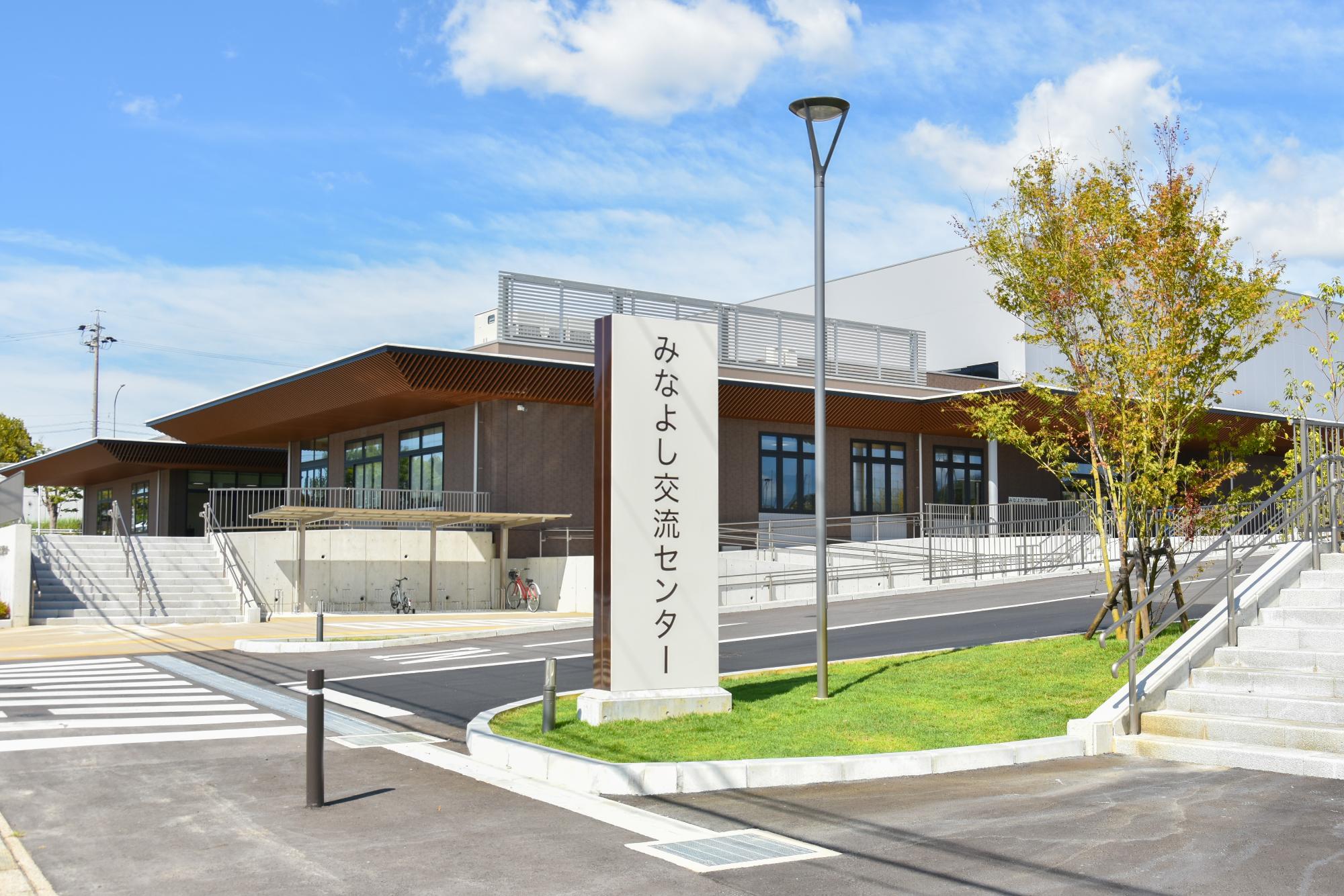 みなよし交流センターの外観