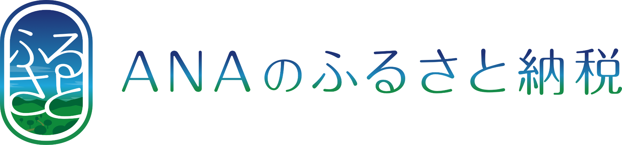 ANAのふるさと納税 マイルが貯まる（ANAのふるさと納税のサイトへリンク）