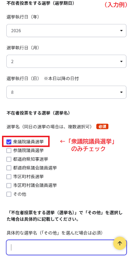 ぴったりサービス入力例（総選挙のみ）